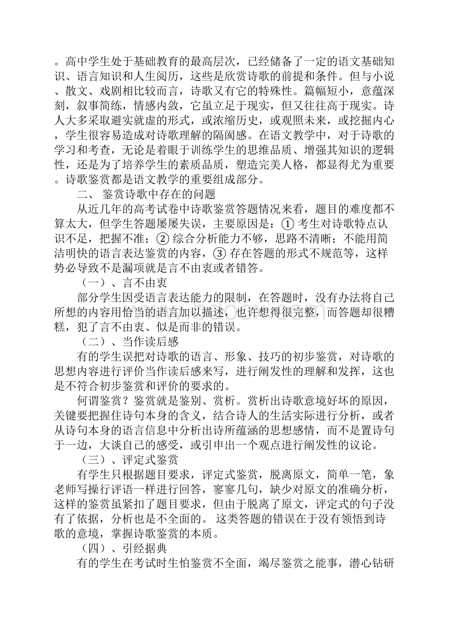 浅谈高中语文教学中的诗歌鉴赏.docx_第2页