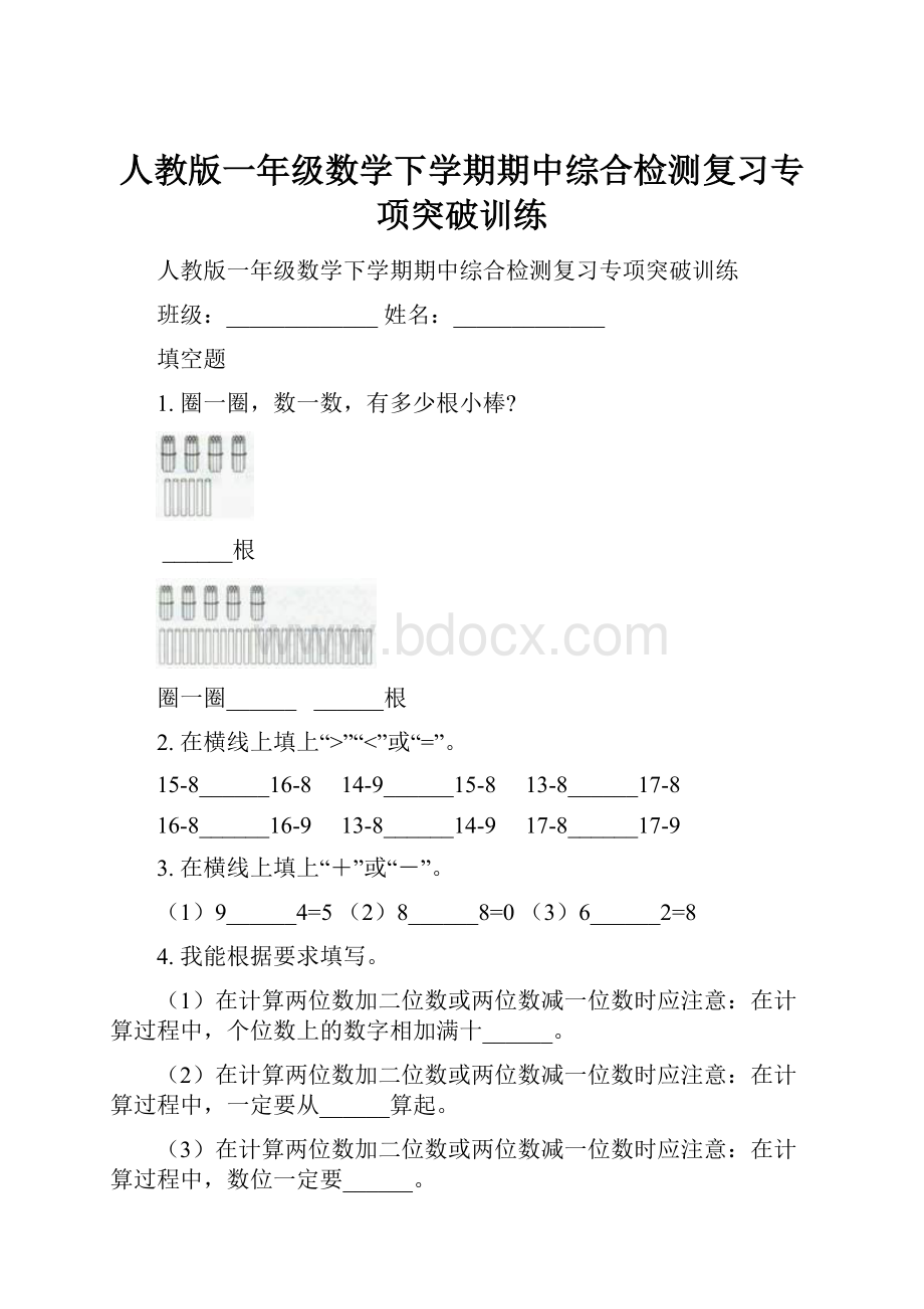 人教版一年级数学下学期期中综合检测复习专项突破训练.docx_第1页