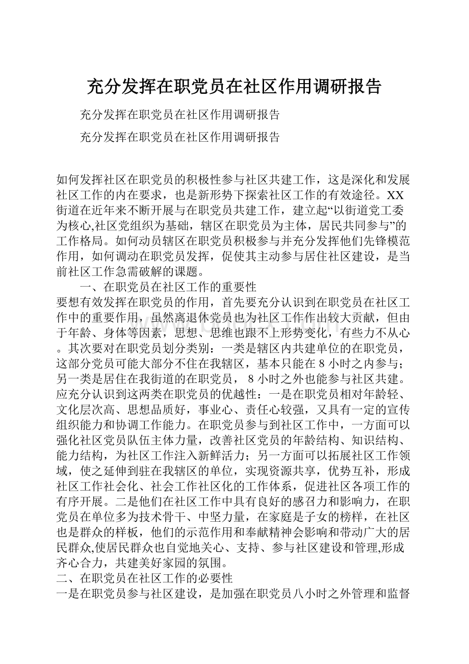 充分发挥在职党员在社区作用调研报告.docx_第1页