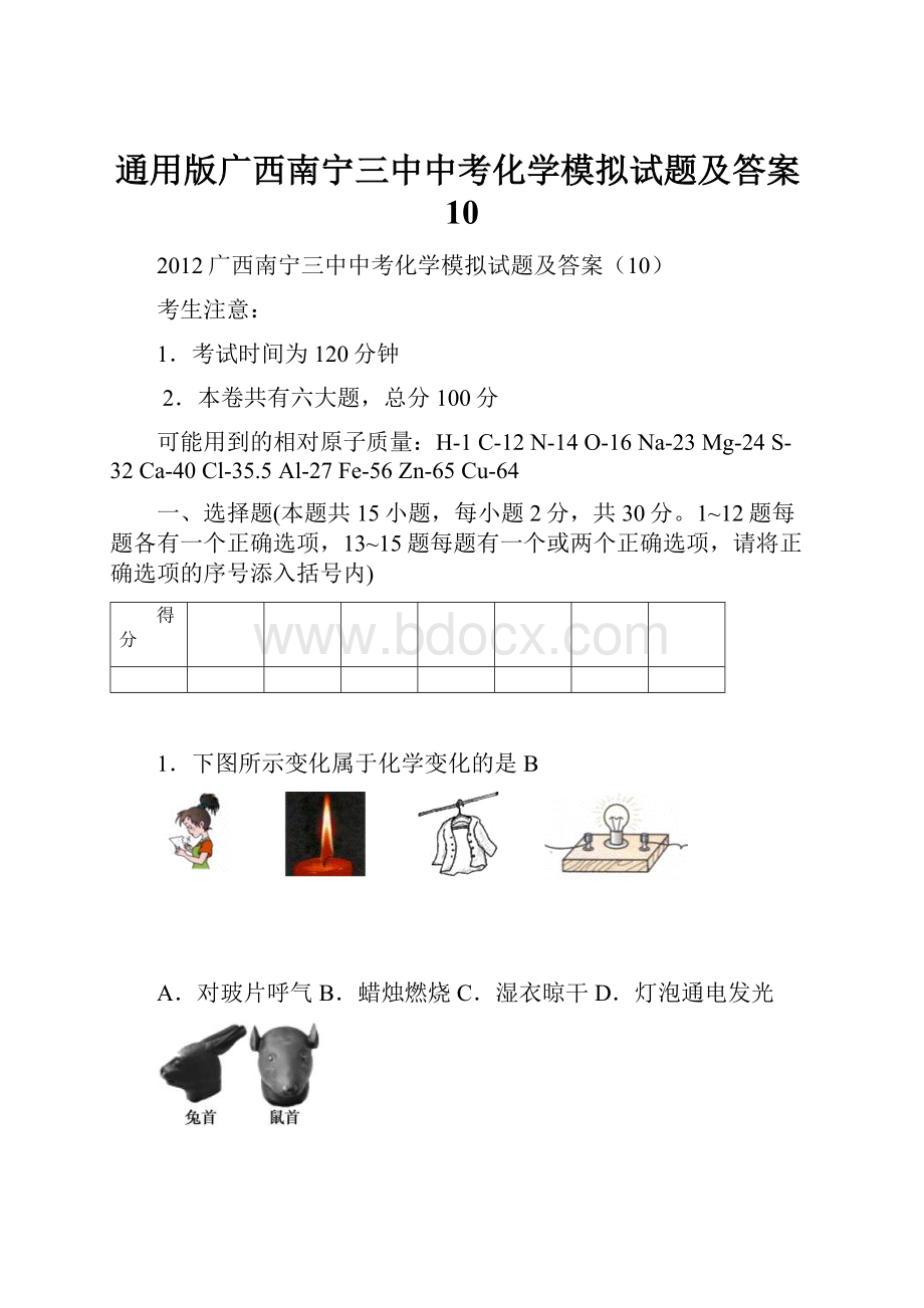 通用版广西南宁三中中考化学模拟试题及答案10.docx_第1页