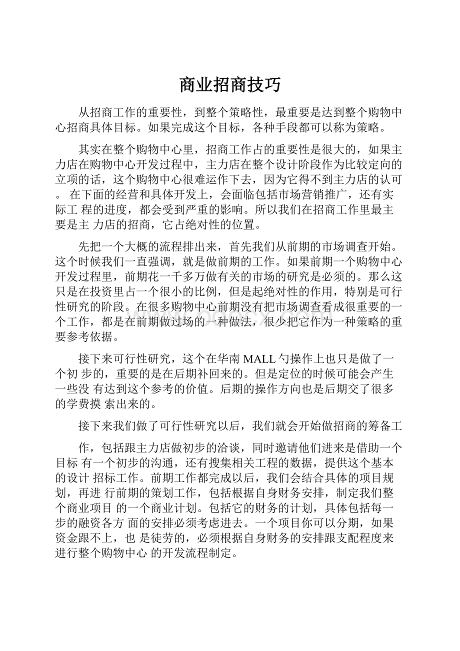 商业招商技巧.docx