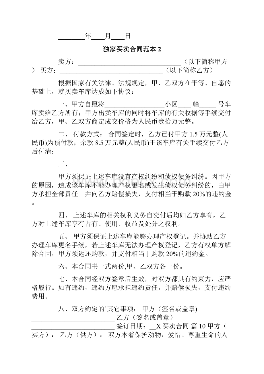 独家买卖合同范本.docx_第2页