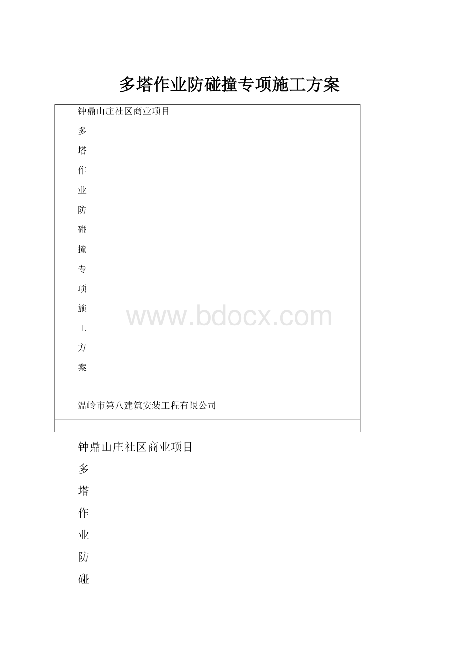 多塔作业防碰撞专项施工方案.docx