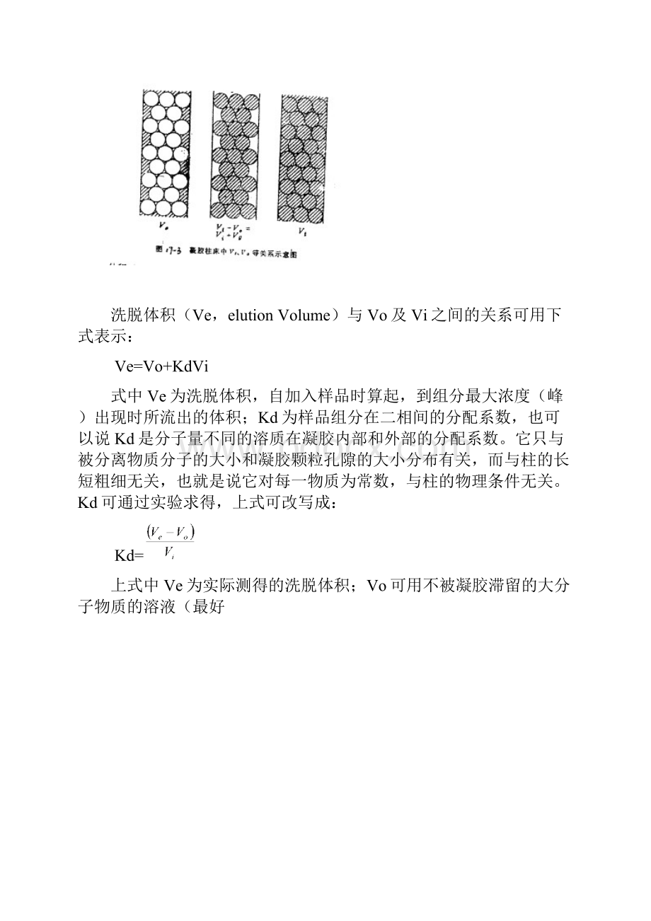 实验十七 蛋白质分子量测定凝胶过滤层析法.docx_第3页