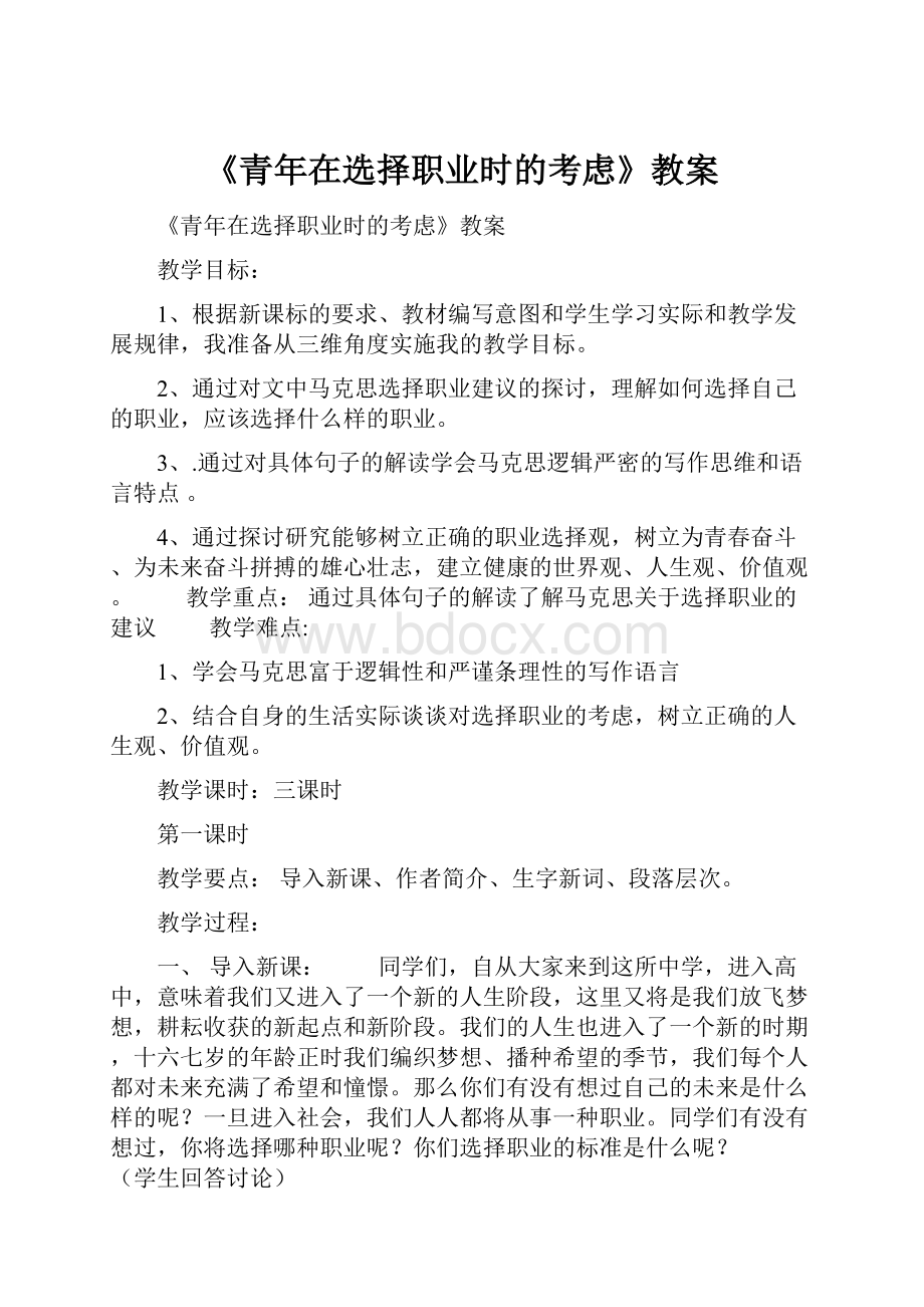 《青年在选择职业时的考虑》教案.docx