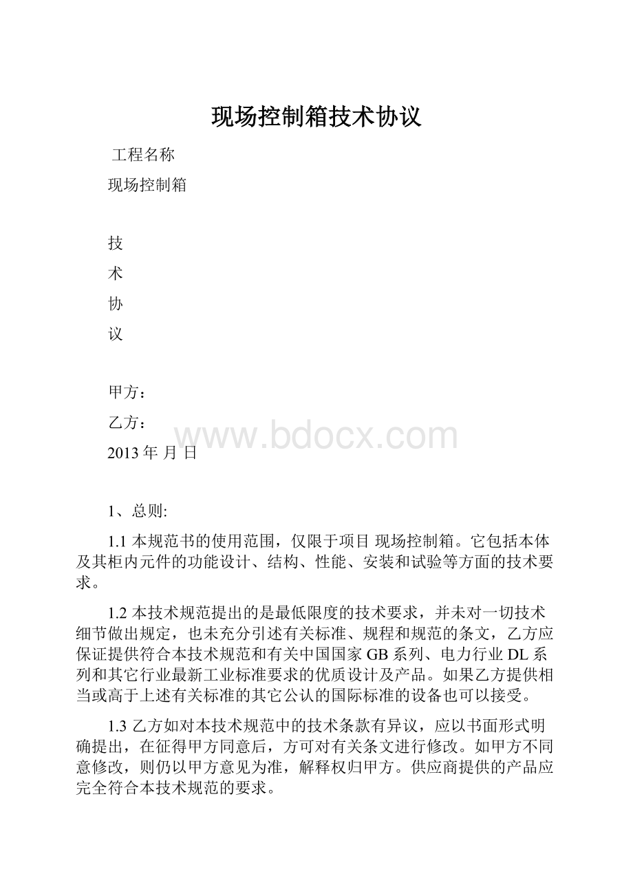 现场控制箱技术协议.docx_第1页