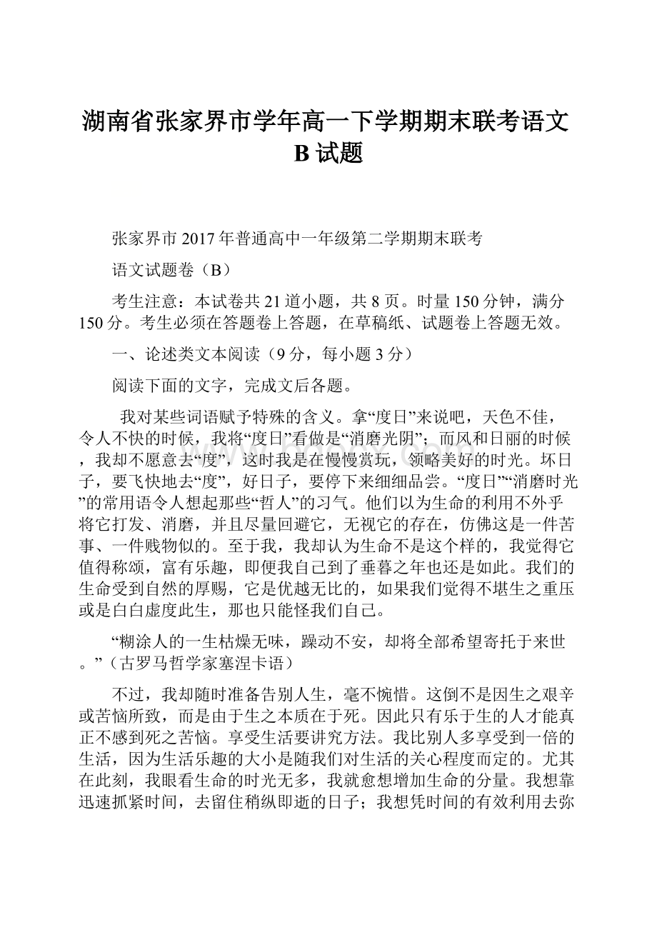 湖南省张家界市学年高一下学期期末联考语文B试题.docx_第1页