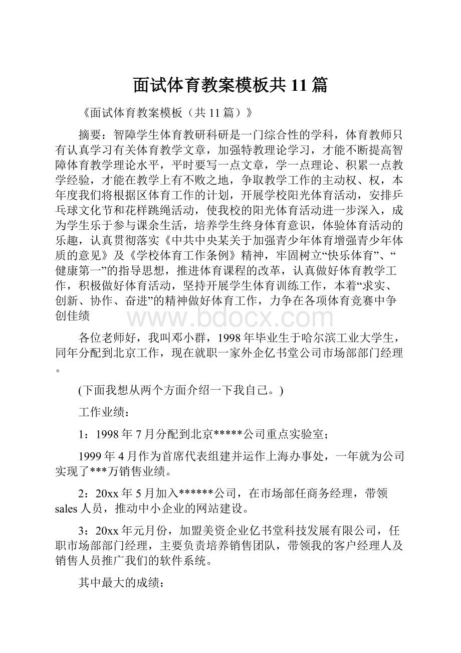 面试体育教案模板共11篇.docx