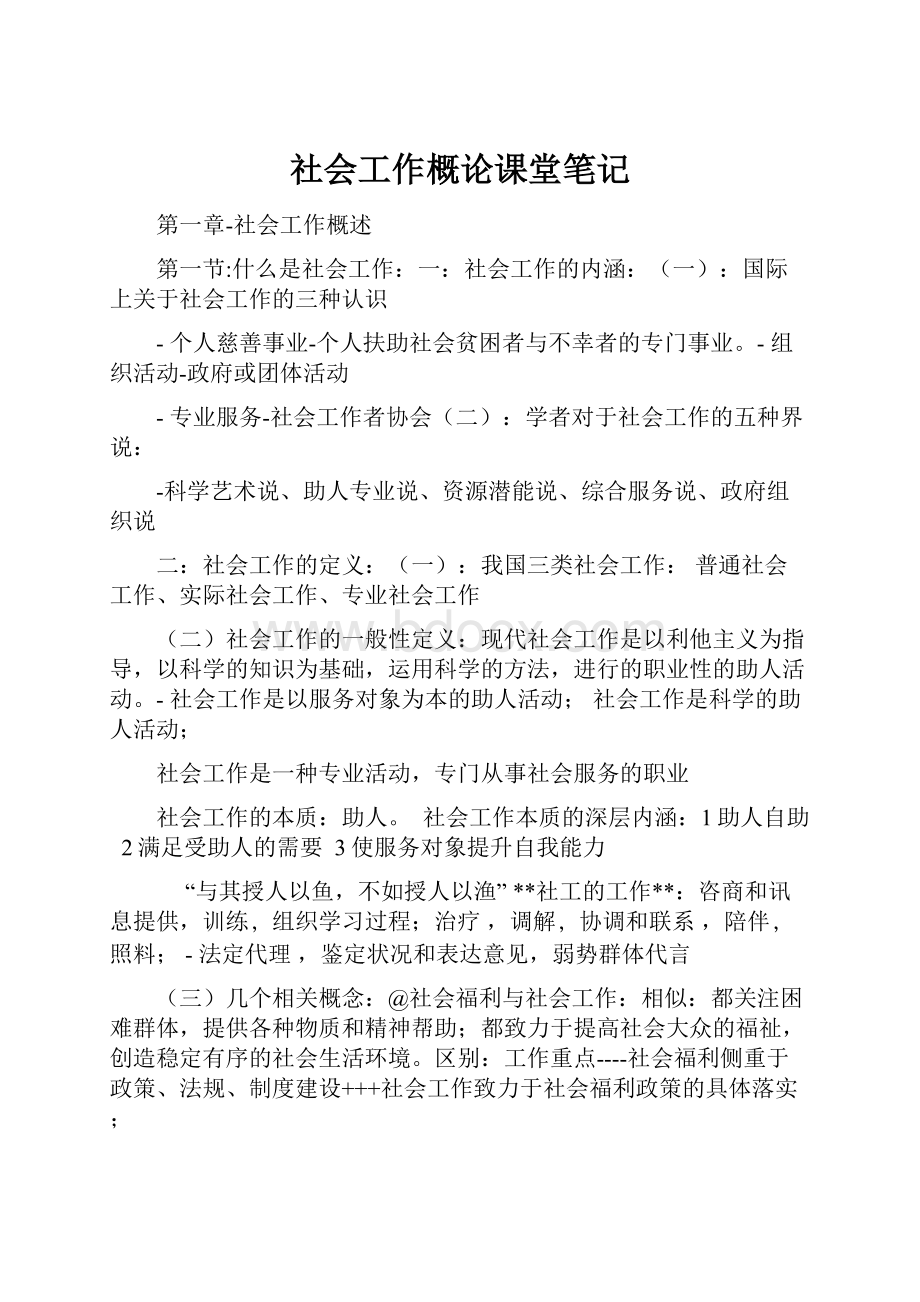 社会工作概论课堂笔记.docx