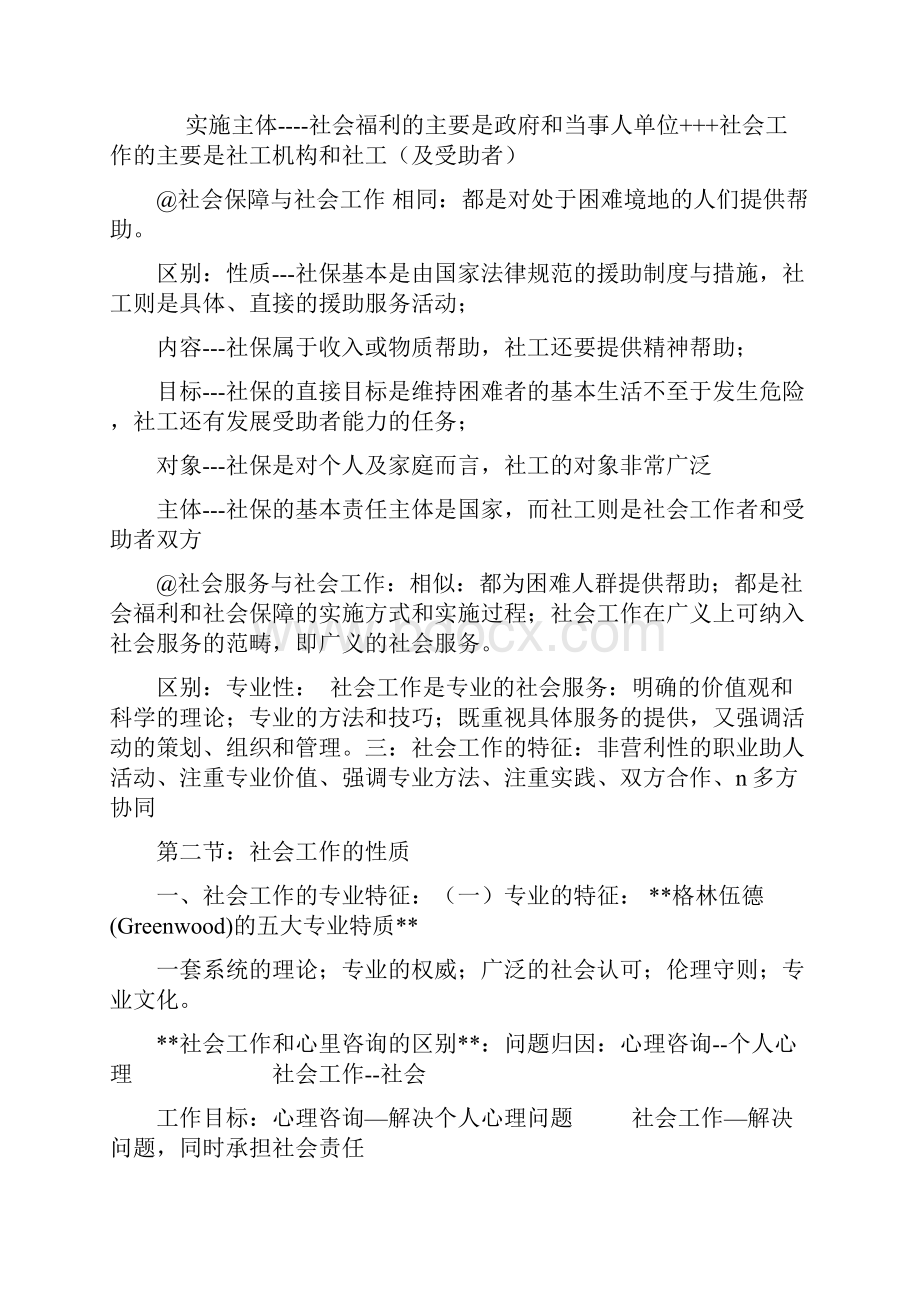 社会工作概论课堂笔记.docx_第2页