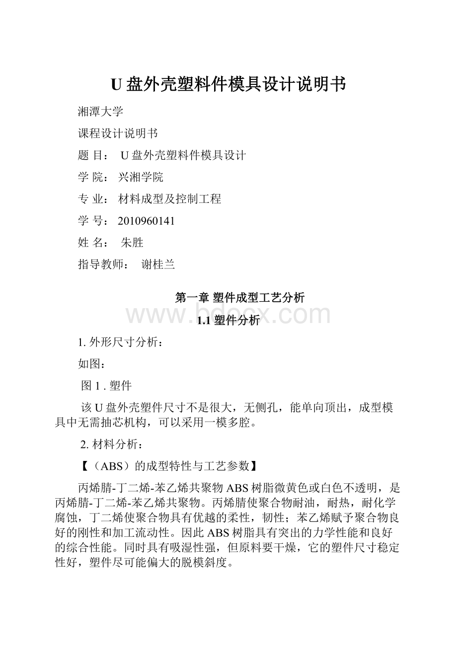 U盘外壳塑料件模具设计说明书.docx