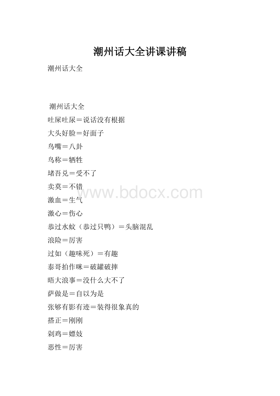 潮州话大全讲课讲稿.docx_第1页