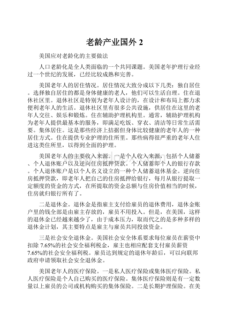 老龄产业国外2.docx_第1页