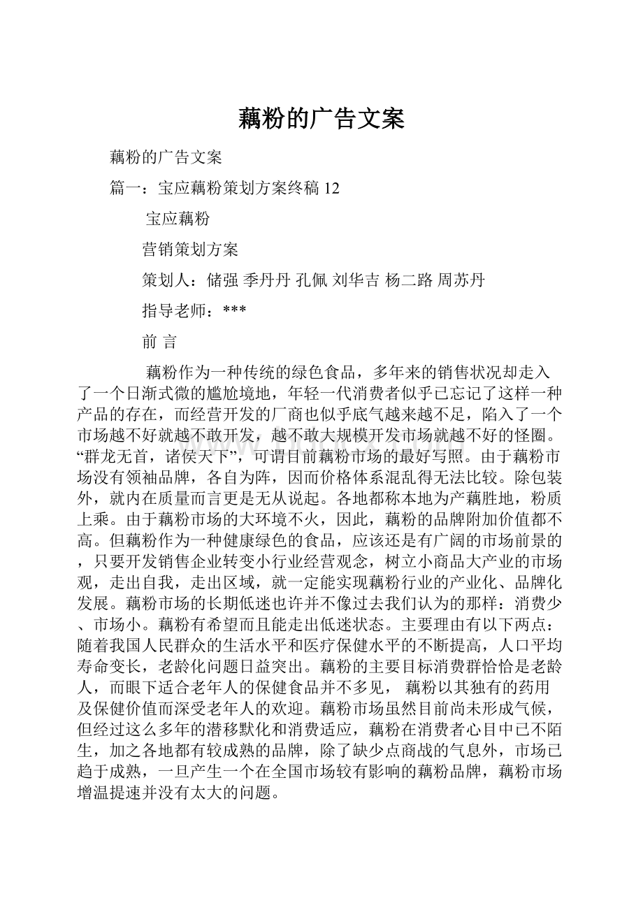 藕粉的广告文案.docx