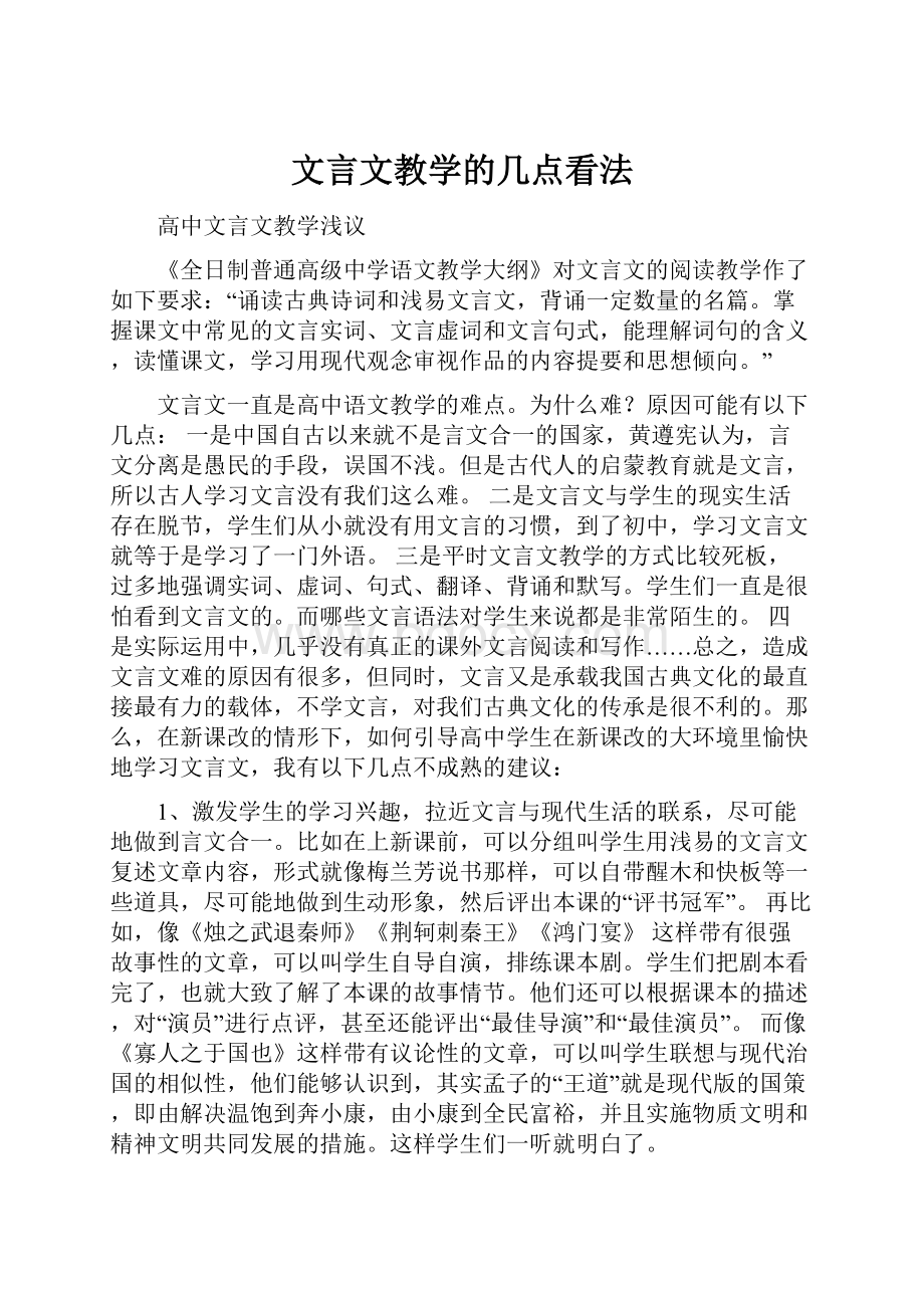 文言文教学的几点看法.docx_第1页