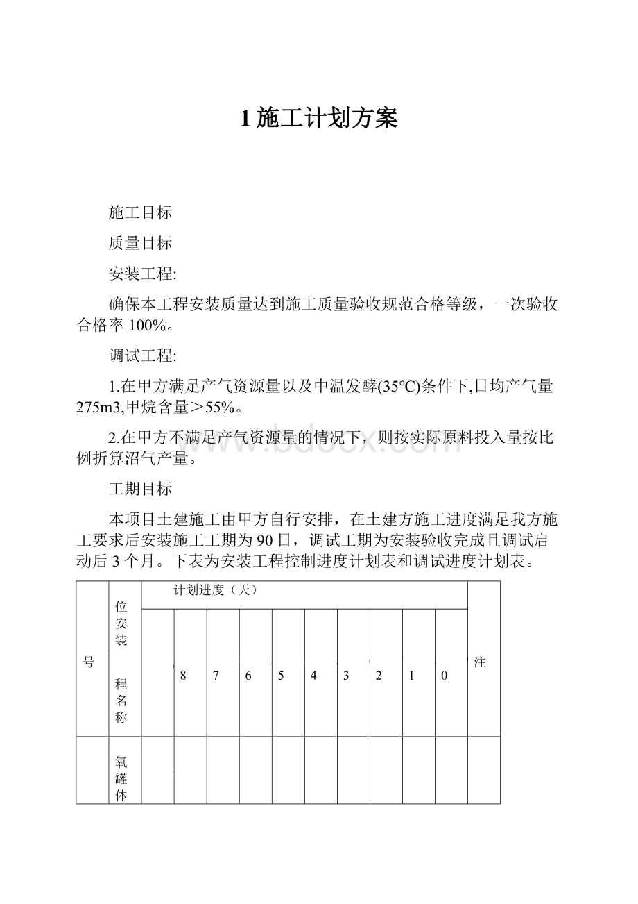 1施工计划方案.docx