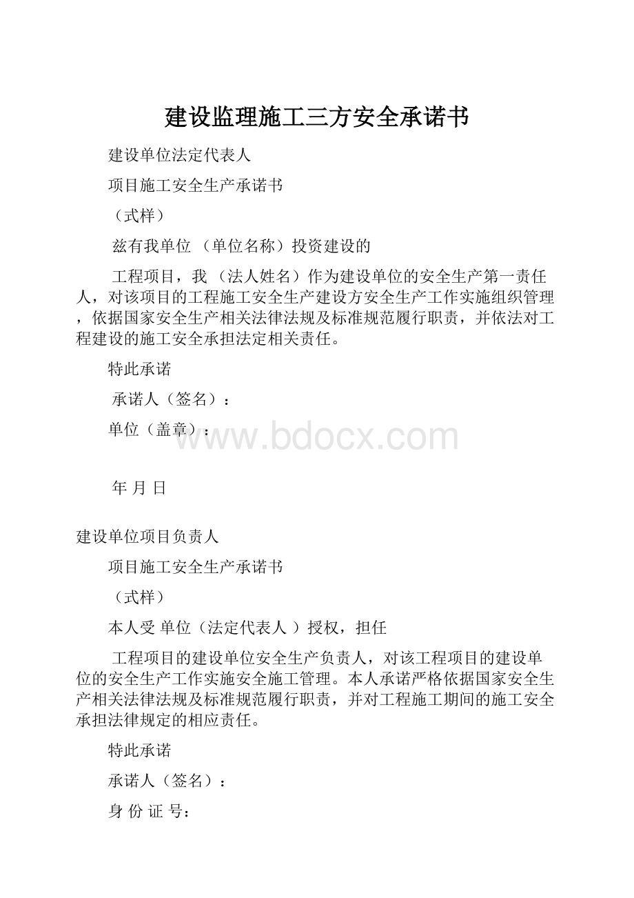 建设监理施工三方安全承诺书.docx_第1页