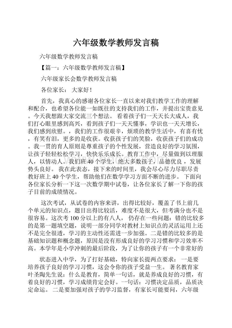 六年级数学教师发言稿.docx_第1页