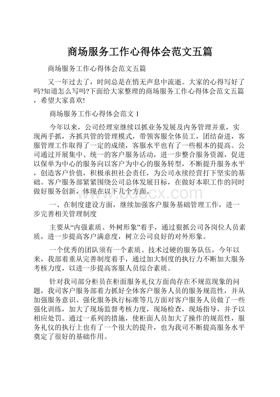 商场服务工作心得体会范文五篇.docx