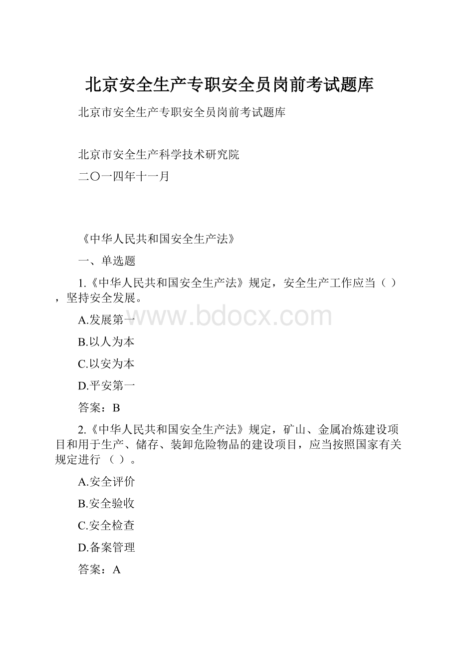 北京安全生产专职安全员岗前考试题库.docx_第1页
