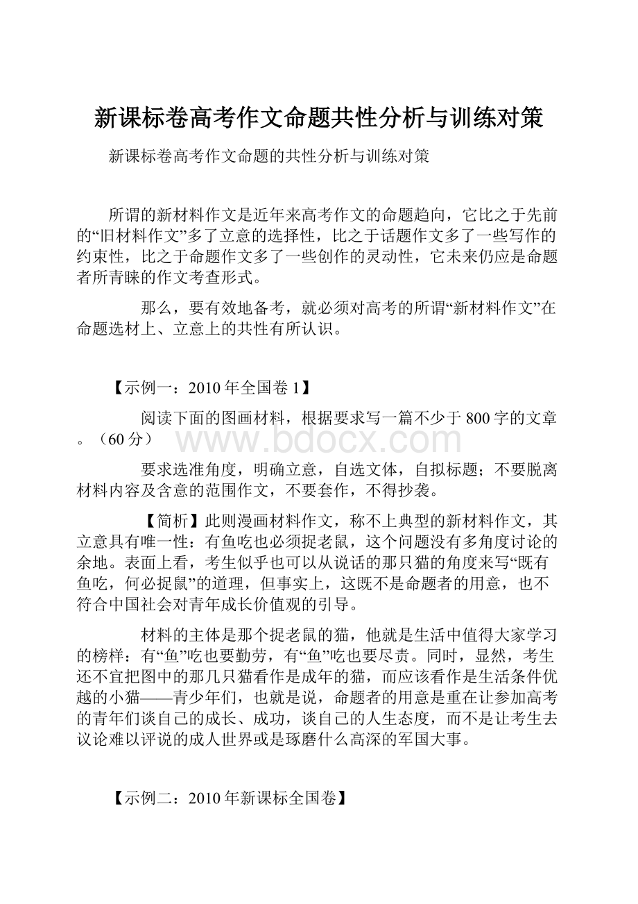 新课标卷高考作文命题共性分析与训练对策.docx