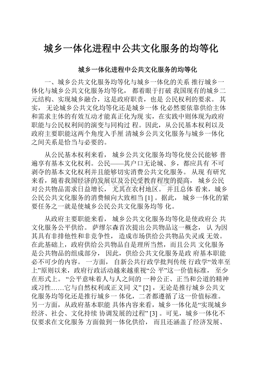 城乡一体化进程中公共文化服务的均等化.docx_第1页