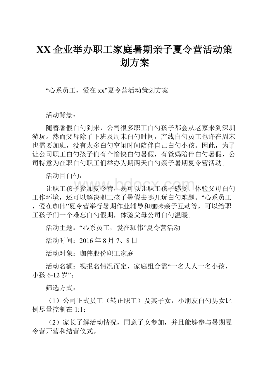 XX企业举办职工家庭暑期亲子夏令营活动策划方案.docx_第1页