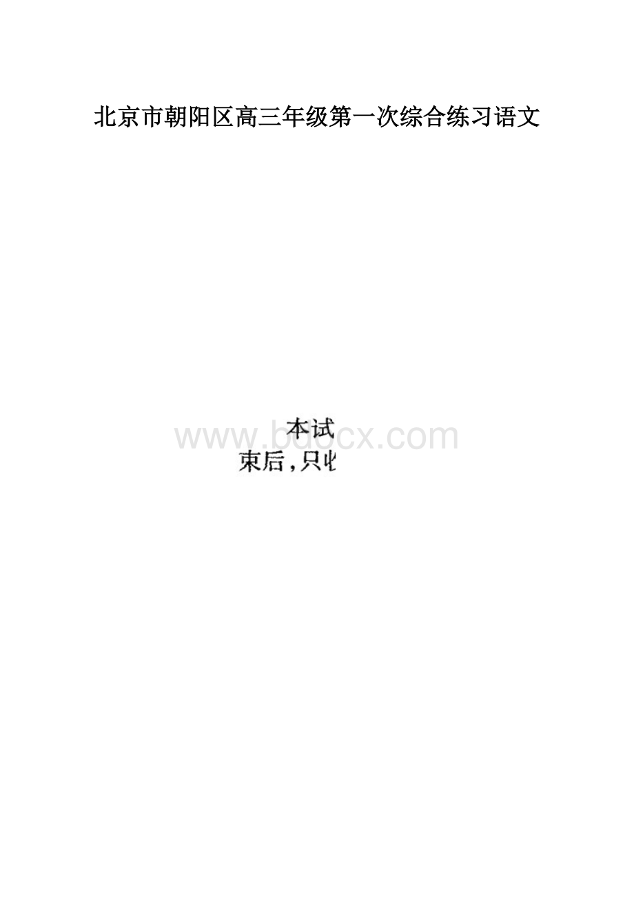 北京市朝阳区高三年级第一次综合练习语文.docx