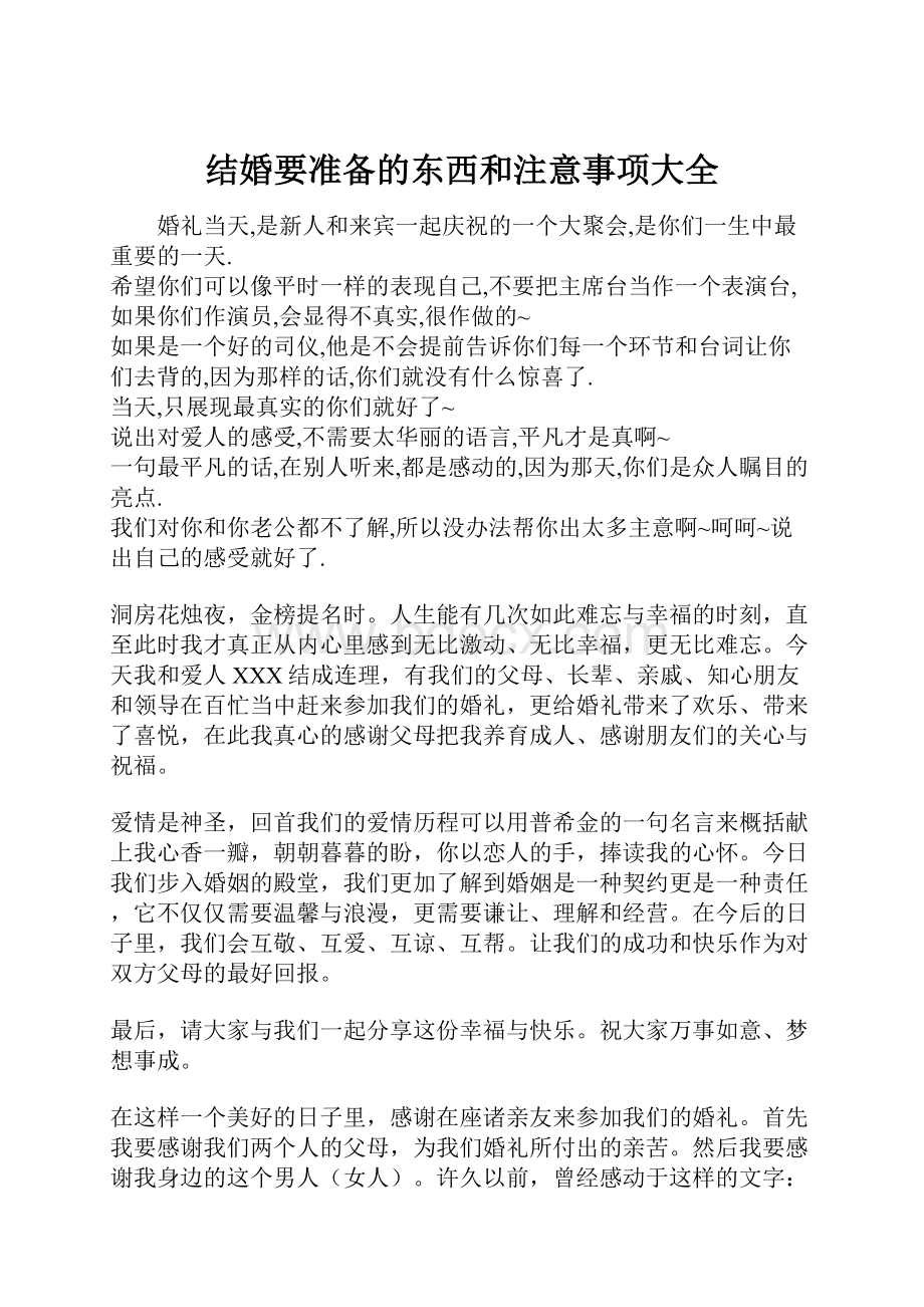 结婚要准备的东西和注意事项大全.docx