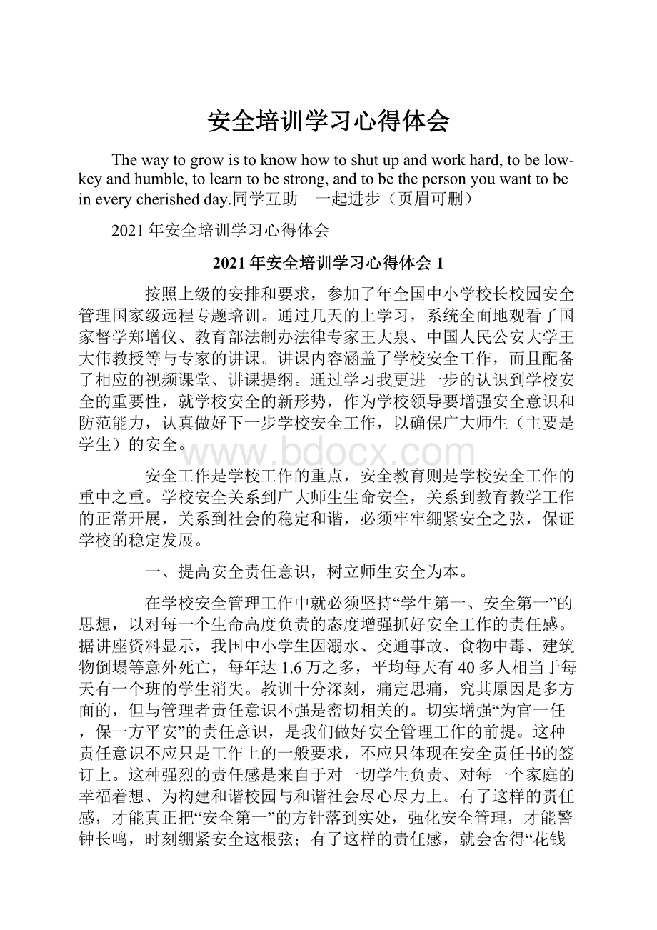 安全培训学习心得体会.docx