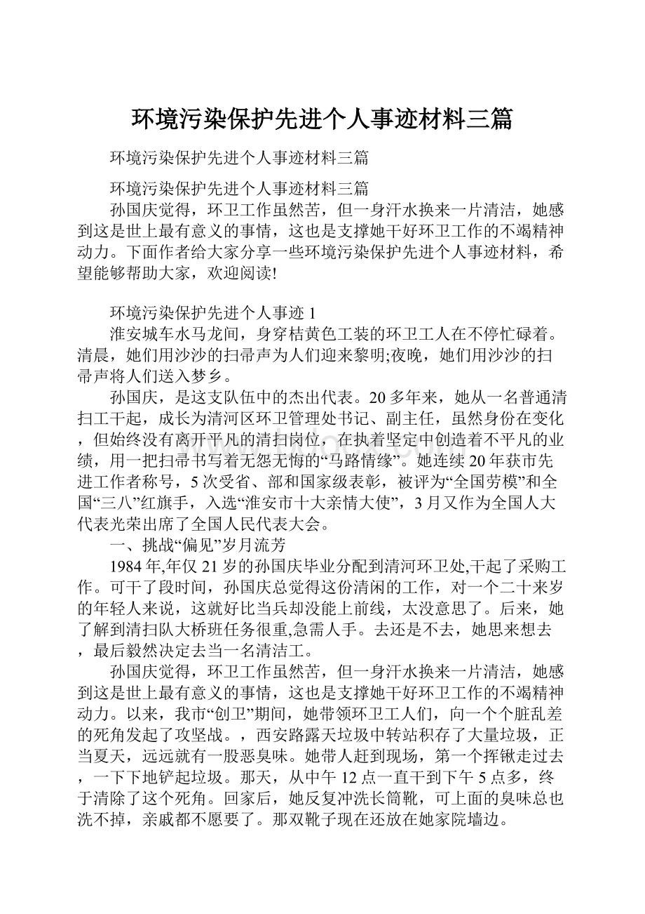 环境污染保护先进个人事迹材料三篇.docx