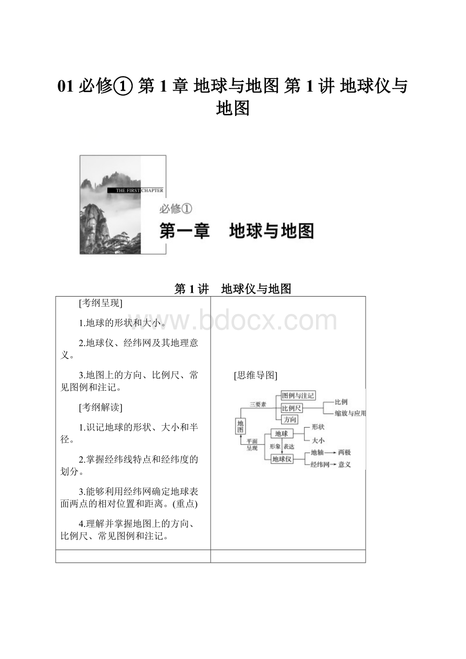 01必修① 第1章 地球与地图 第1讲 地球仪与地图.docx_第1页