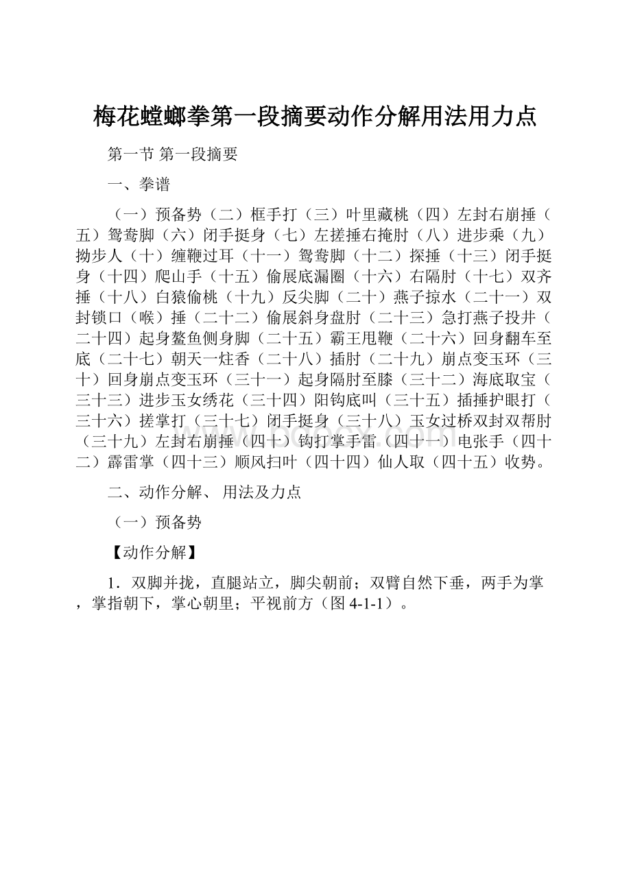 梅花螳螂拳第一段摘要动作分解用法用力点.docx