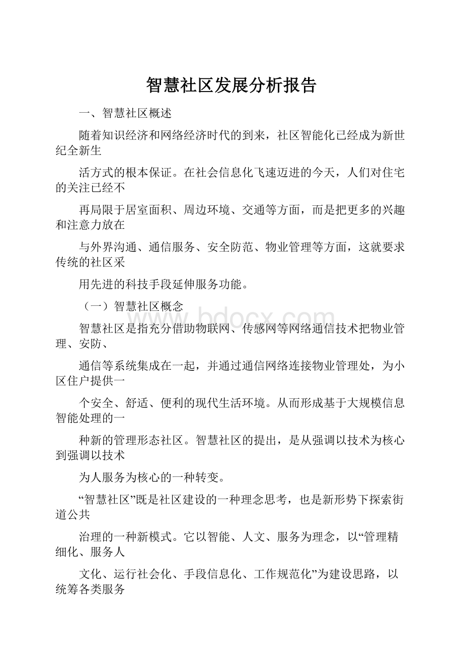 智慧社区发展分析报告.docx_第1页