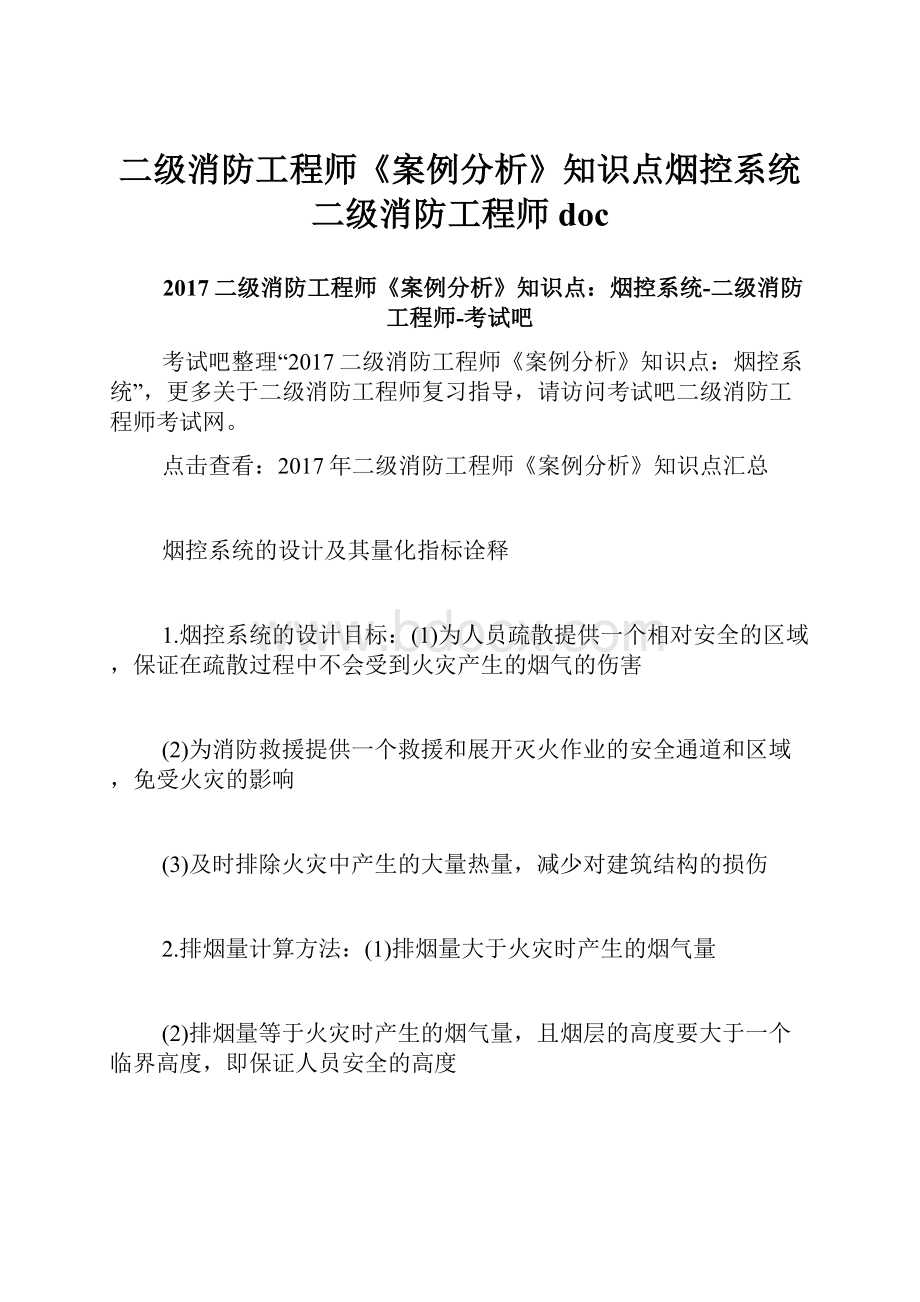 二级消防工程师《案例分析》知识点烟控系统二级消防工程师doc.docx