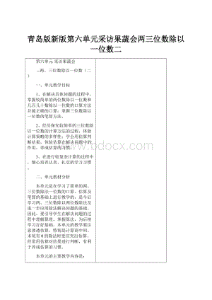 青岛版新版第六单元采访果蔬会两三位数除以一位数二.docx