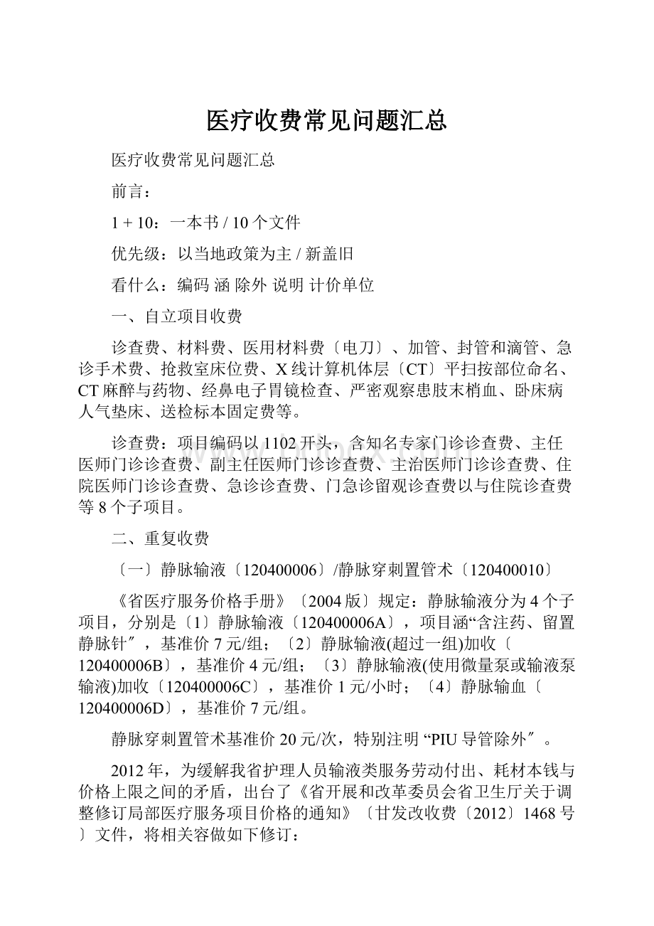 医疗收费常见问题汇总.docx_第1页