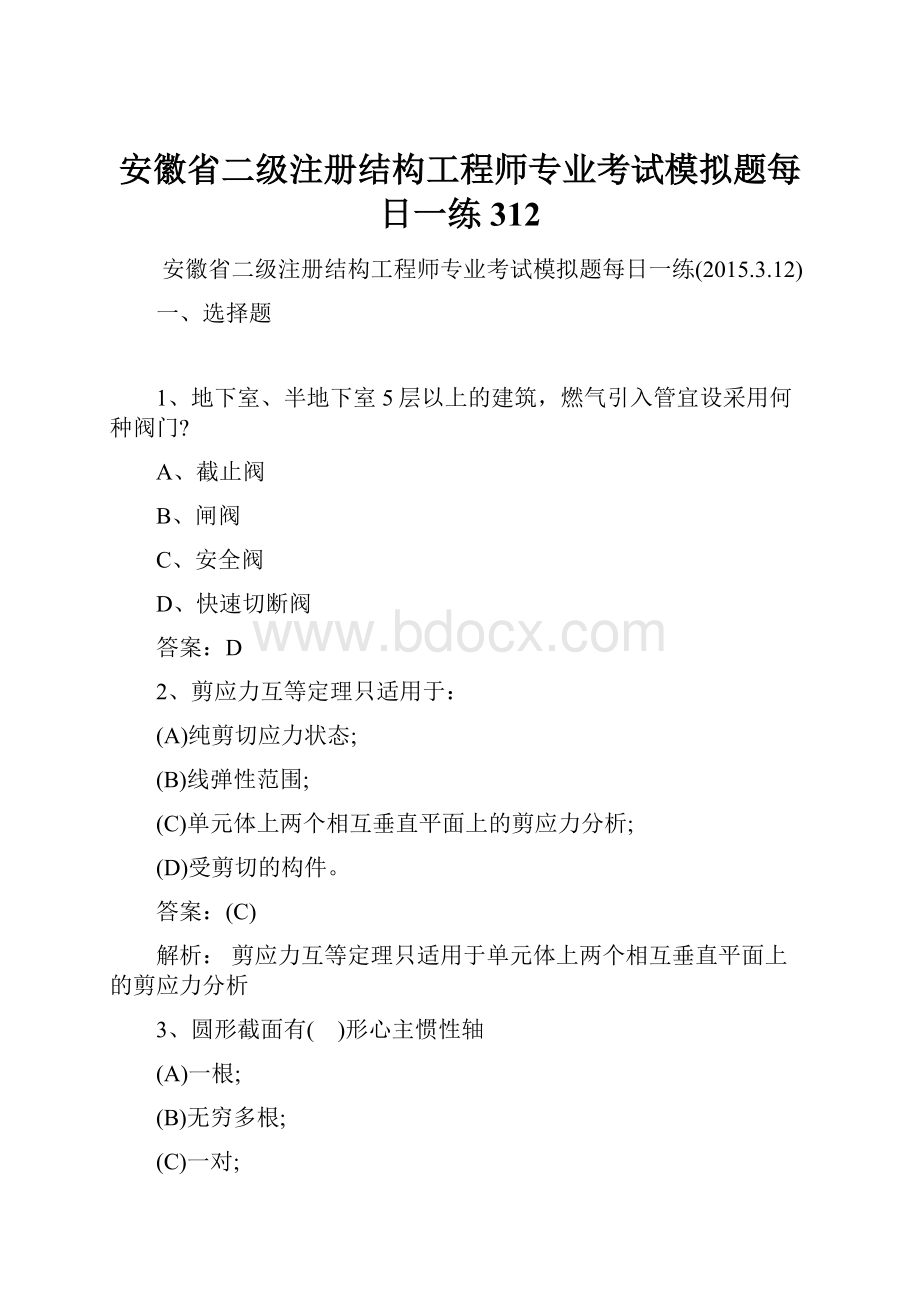 安徽省二级注册结构工程师专业考试模拟题每日一练312.docx