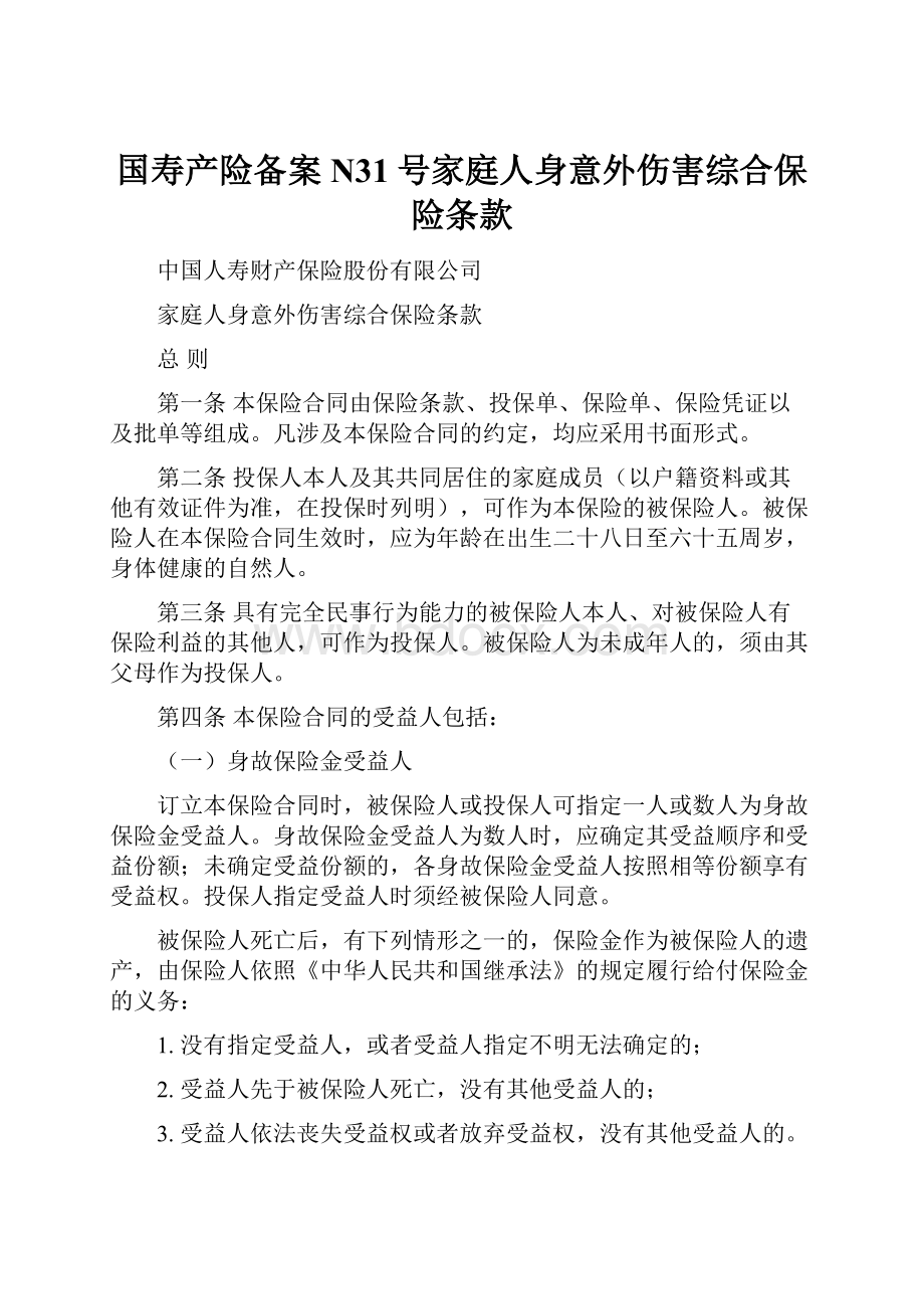 国寿产险备案N31号家庭人身意外伤害综合保险条款.docx