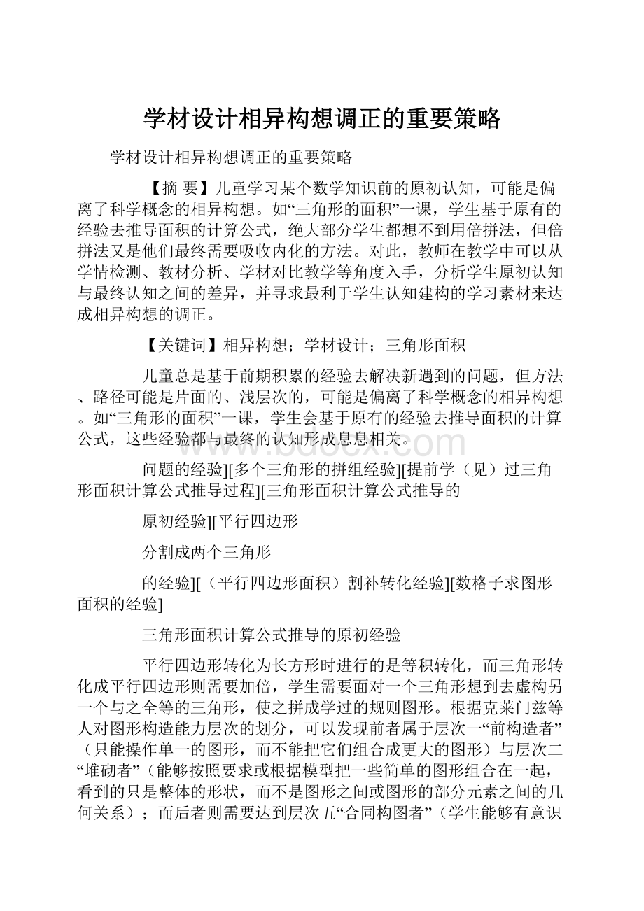 学材设计相异构想调正的重要策略.docx