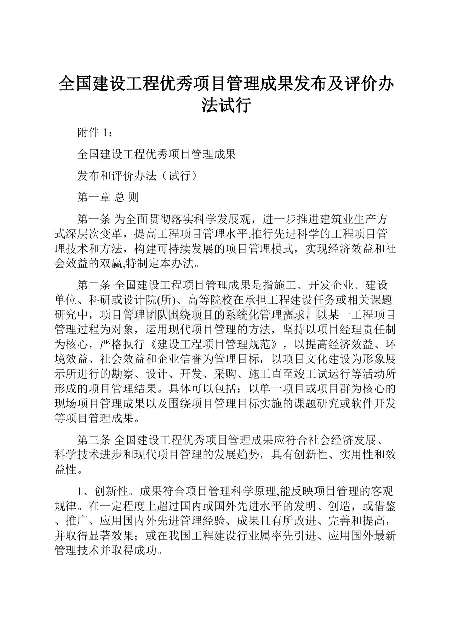 全国建设工程优秀项目管理成果发布及评价办法试行.docx