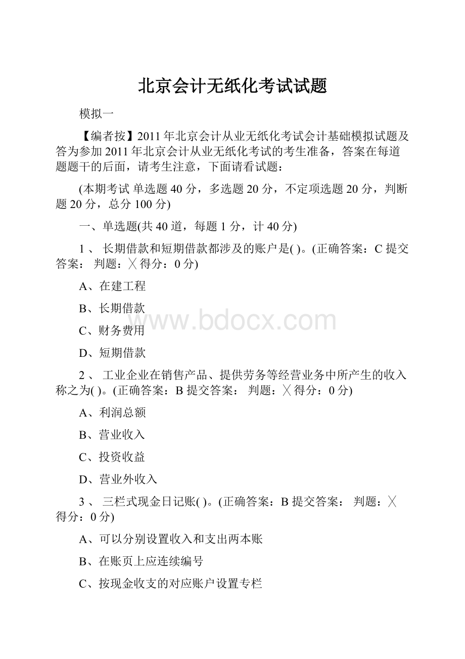 北京会计无纸化考试试题.docx_第1页