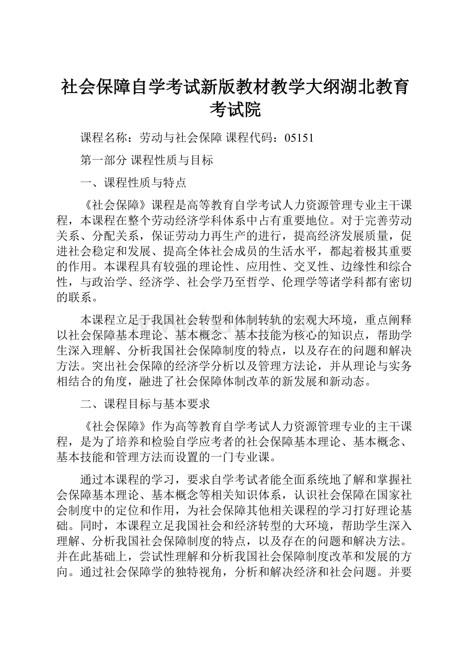 社会保障自学考试新版教材教学大纲湖北教育考试院.docx_第1页