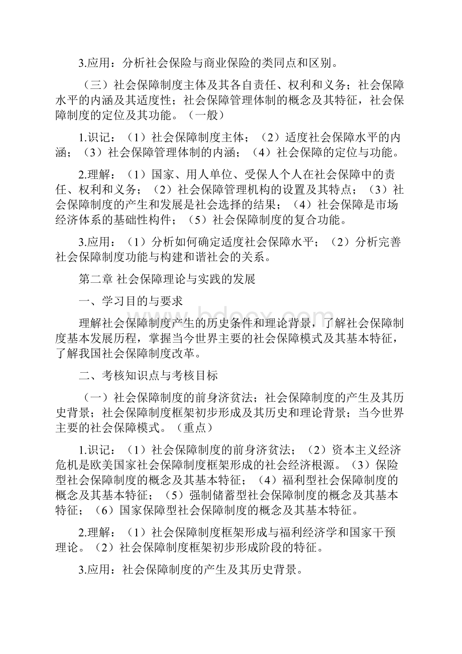 社会保障自学考试新版教材教学大纲湖北教育考试院.docx_第3页