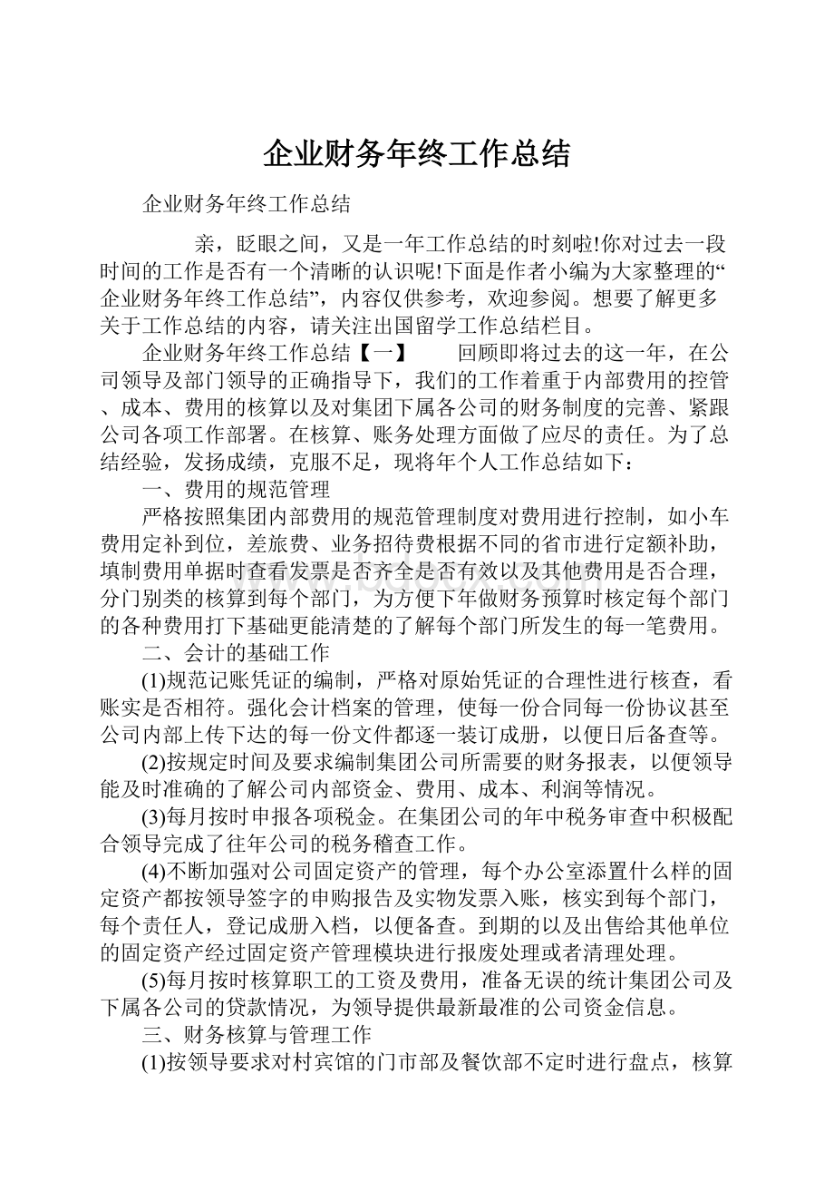 企业财务年终工作总结.docx