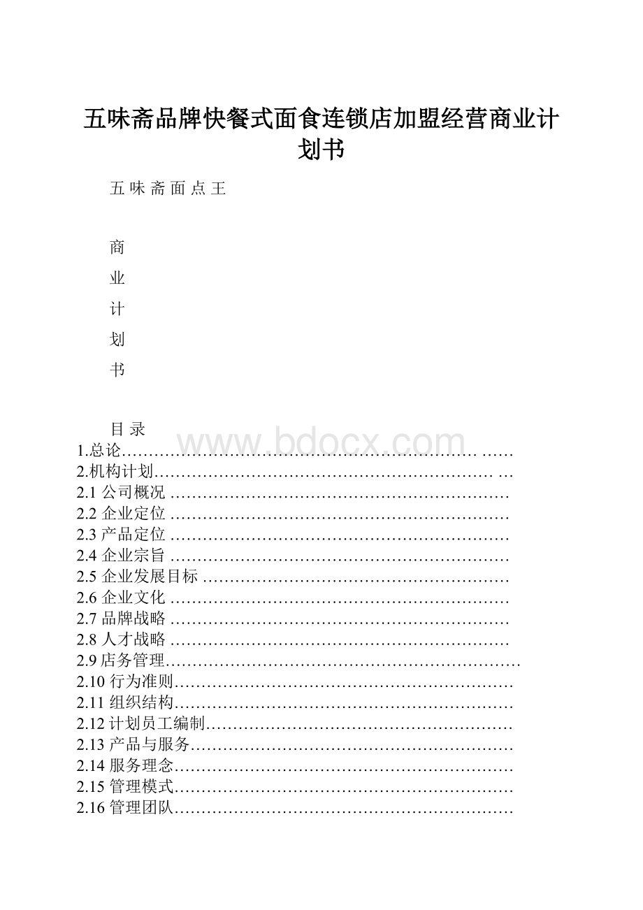 五味斋品牌快餐式面食连锁店加盟经营商业计划书.docx_第1页