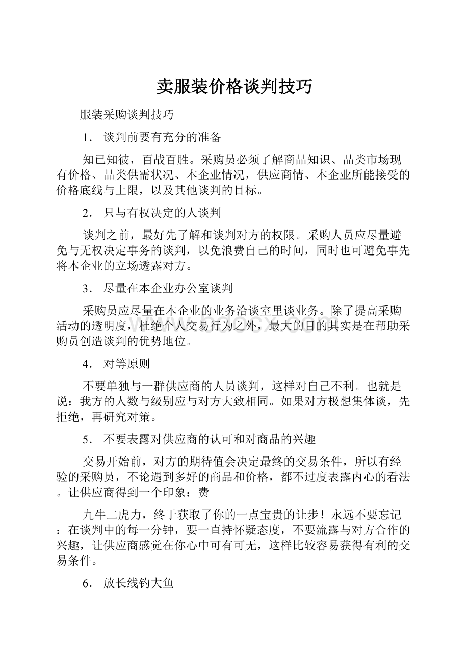 卖服装价格谈判技巧.docx_第1页