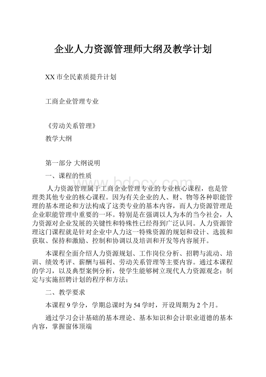 企业人力资源管理师大纲及教学计划.docx