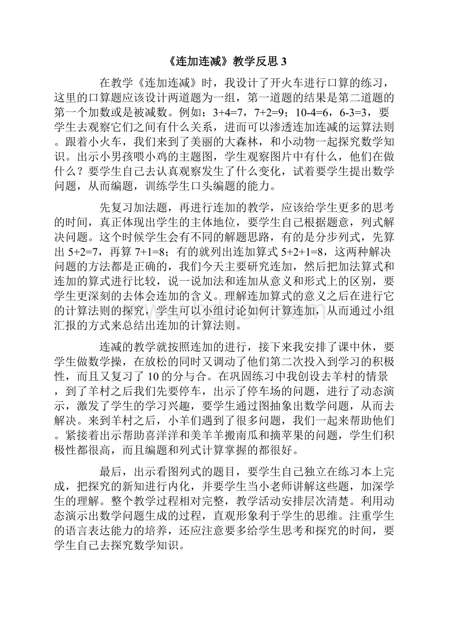 《连加连减》教学反思.docx_第3页