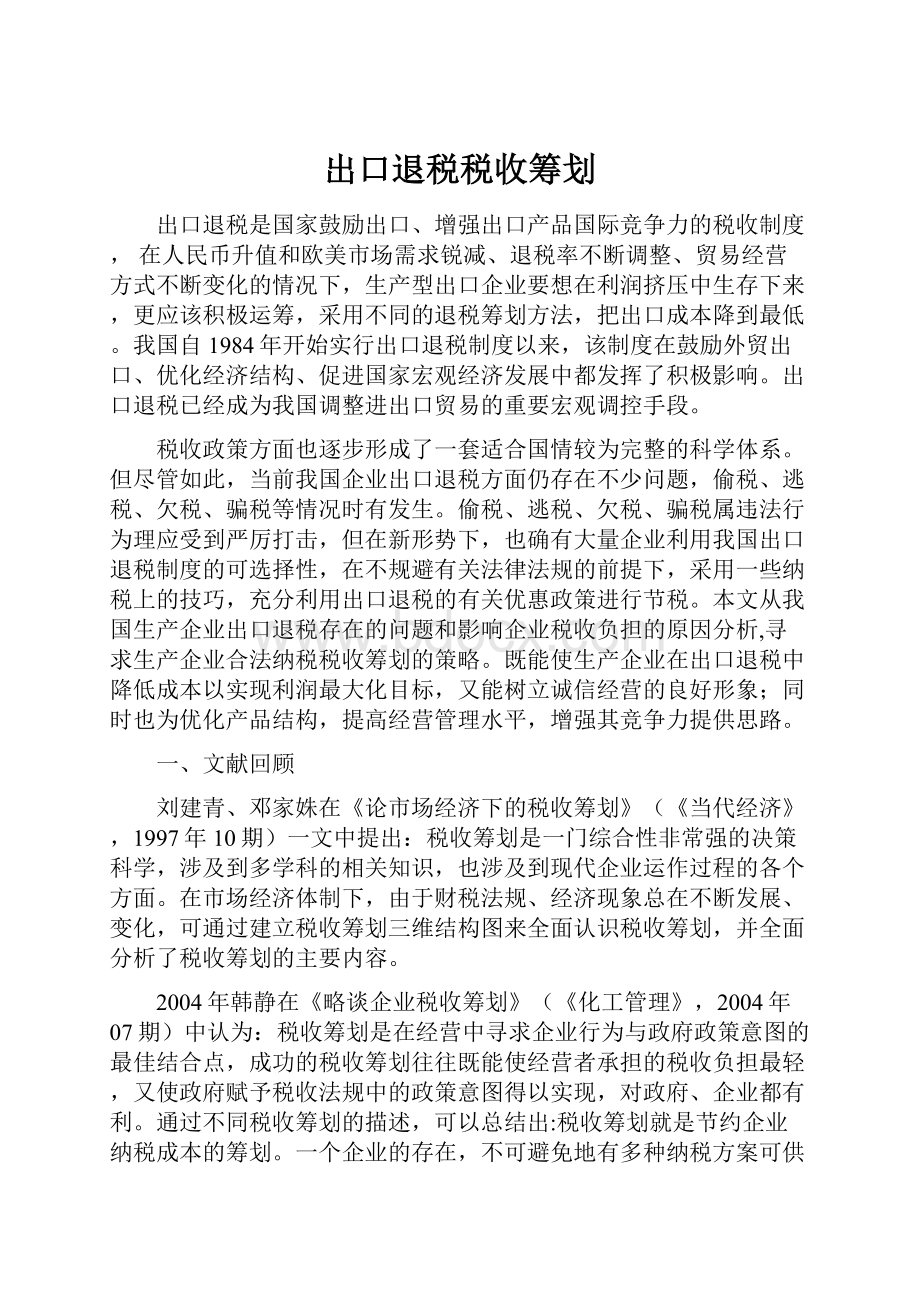 出口退税税收筹划.docx